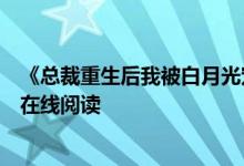 《總裁重生后我被白月光寵上天顏夕傅深》時(shí)來(lái)秋日開(kāi)全文在線(xiàn)閱讀