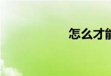 怎么才能學好數學？