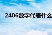 2406數(shù)字代表什么意思(2406什么意思)