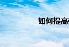 如何提高數學教學質量