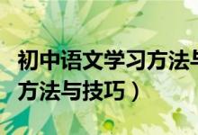 初中語(yǔ)文學(xué)習(xí)方法與技巧試卷(初中語(yǔ)文學(xué)習(xí)方法與技巧)