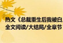 熱文《總裁重生后我被白月光寵上天顏夕傅深》時(shí)來(lái)秋日開(kāi)全文閱讀/大結(jié)局/全章節(jié)