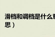 滑檔和調(diào)檔是什么意思（掉檔和滑檔是什么意思）