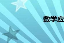數學應該怎么學？