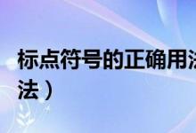 標(biāo)點符號的正確用法高三（標(biāo)點符號的正確用法）