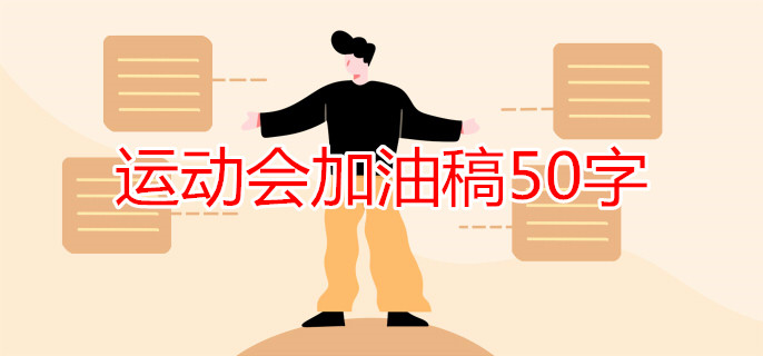 運動會加油稿50字