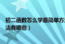 初二函數(shù)怎么學最簡單方法視頻（初二函數(shù)怎么學最簡單方法有哪些）