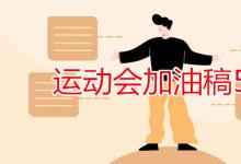 教育資訊：運(yùn)動(dòng)會(huì)加油稿50字