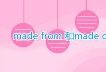 教育資訊:made from 和made of 的區(qū)別