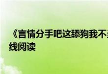 《言情分手吧這舔狗我不當(dāng)了蘇潯傅清時(shí)》紅馬甲開(kāi)全文在線閱讀
