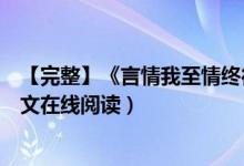 【完整】《言情我至情終待君歸魏時(shí)錦霍衍》佚名小說（全文在線閱讀）