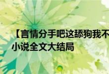 【言情分手吧這舔狗我不當(dāng)了蘇潯傅清時(shí)/紅馬甲】紅馬甲小說(shuō)全文大結(jié)局