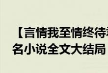 【言情我至情終待君歸魏時(shí)錦霍衍/佚名】佚名小說全文大結(jié)局