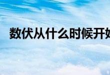數(shù)伏從什么時候開始（數(shù)伏從哪一天開始）