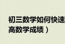 初三數(shù)學(xué)如何快速提高到60分（初三如何提高數(shù)學(xué)成績(jī)）