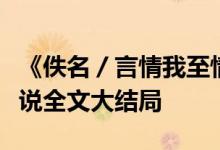 《佚名／言情我至情終待君歸魏時(shí)錦霍衍》小說全文大結(jié)局
