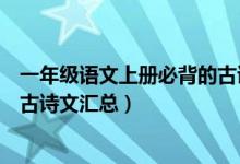 一年級(jí)語(yǔ)文上冊(cè)必背的古詩(shī)詞(語(yǔ)文版一年級(jí)上冊(cè)語(yǔ)文必背古詩(shī)文匯總)