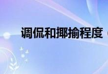 調侃和揶揄程度（調侃和揶揄的區(qū)別）