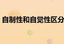 自制性和自覺(jué)性區(qū)分（自制性和自覺(jué)性區(qū)分）