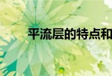 平流層的特點和原因（平流層特點）