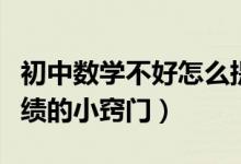 初中數(shù)學(xué)不好怎么提高成績(jī)(初中數(shù)學(xué)提高成績(jī)的小竅門)