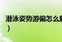 潛泳姿勢游偏怎么解決（潛泳是不是有氧運(yùn)動(dòng)）