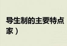 導(dǎo)生制的主要特點(導(dǎo)生制最早出現(xiàn)在哪個國家)