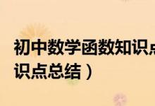 初中數(shù)學(xué)函數(shù)知識(shí)點(diǎn)總結(jié)圖（初中數(shù)學(xué)函數(shù)知識(shí)點(diǎn)總結(jié)）