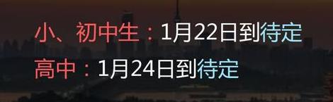 2022年武漢中小學(xué)寒假放假時間是幾月幾日