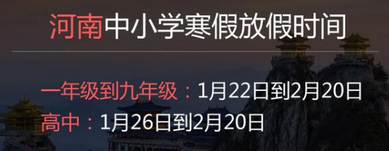 河南中小學(xué)寒假開學(xué)時(shí)間