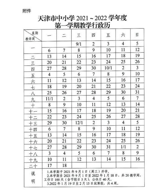2022天津中小學(xué)寒假開學(xué)時(shí)間是什么時(shí)候
