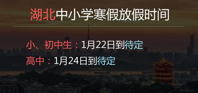 2022年湖北中小學(xué)寒假放假時間是幾月幾日