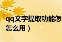 qq文字提取功能怎么沒(méi)了（QQ文字提取功能怎么用）