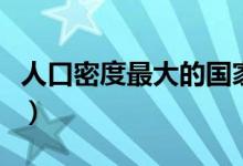 人口密度最大的國(guó)家有(人口密度最大的國(guó)家)