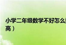 小學(xué)二年級(jí)數(shù)學(xué)不好怎么提高(初中二年級(jí)數(shù)學(xué)不好怎么提高)