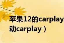 蘋(píng)果12的carplay總是斷線(xiàn)（蘋(píng)果12如何啟動(dòng)carplay）