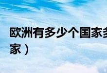 歐洲有多少個國家多少人口（歐洲有多少個國家）