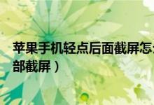 蘋果手機(jī)輕點后面截屏怎么設(shè)置（蘋果手機(jī)怎么啟用輕點背部截屏）