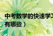 中考數(shù)學的快速學習方法（中考數(shù)學學習方法有哪些）