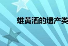 雄黃酒的遺產(chǎn)類別(雄黃酒的寓意)