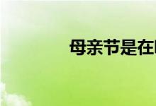 母親節(jié)是在哪個(gè)國家成立的