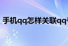 手機qq怎樣關聯(lián)qq號（QQ怎么關聯(lián)QQ號）