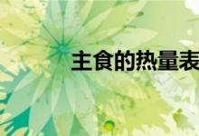 主食的熱量表（主食的熱量表）