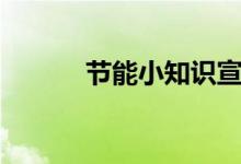 節(jié)能小知識宣傳(節(jié)能小知識)