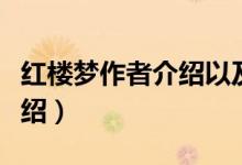 紅樓夢作者介紹以及書中內(nèi)容（紅樓夢作者介紹）