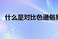 什么是對比色通俗易懂講（什么是對比色）