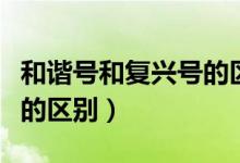 和諧號和復(fù)興號的區(qū)別視頻(和諧號和復(fù)興號的區(qū)別)
