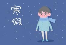 中考快訊：2022遼寧中學(xué)寒假放假時間是什么時候