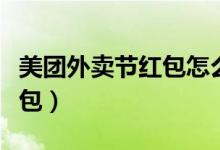 美團外賣節(jié)紅包怎么用（美團外賣怎么領到紅包）