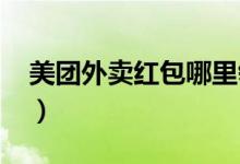 美團外賣紅包哪里領?。缊F外賣紅包2021）
